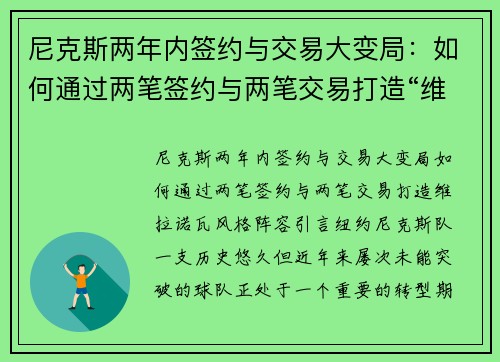 尼克斯两年内签约与交易大变局：如何通过两笔签约与两笔交易打造“维拉诺瓦”风格阵容