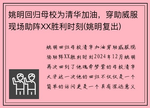 姚明回归母校为清华加油，穿助威服现场助阵XX胜利时刻(姚明复出)