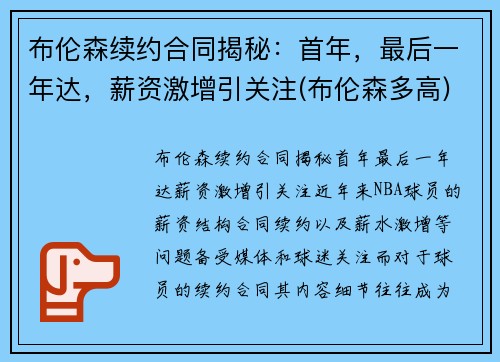 布伦森续约合同揭秘：首年，最后一年达，薪资激增引关注(布伦森多高)