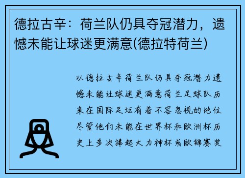 德拉古辛：荷兰队仍具夺冠潜力，遗憾未能让球迷更满意(德拉特荷兰)