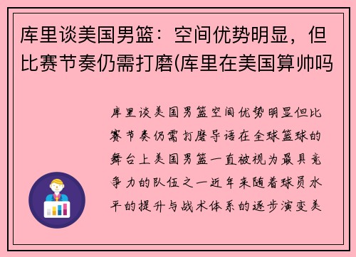 库里谈美国男篮：空间优势明显，但比赛节奏仍需打磨(库里在美国算帅吗)