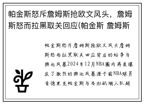 帕金斯怒斥詹姆斯抢欧文风头，詹姆斯怒而拉黑取关回应(帕金斯 詹姆斯)