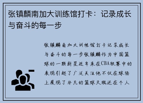 张镇麟南加大训练馆打卡：记录成长与奋斗的每一步