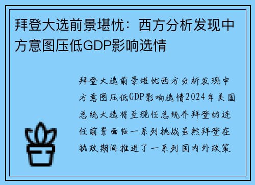 拜登大选前景堪忧：西方分析发现中方意图压低GDP影响选情