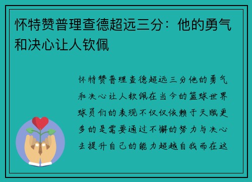 怀特赞普理查德超远三分：他的勇气和决心让人钦佩