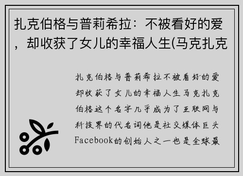 扎克伯格与普莉希拉：不被看好的爱，却收获了女儿的幸福人生(马克扎克伯格和普莉希拉陈)