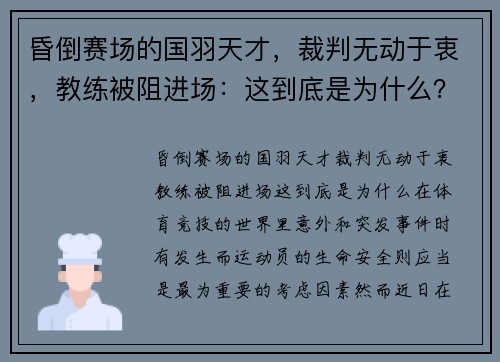 昏倒赛场的国羽天才，裁判无动于衷，教练被阻进场：这到底是为什么？