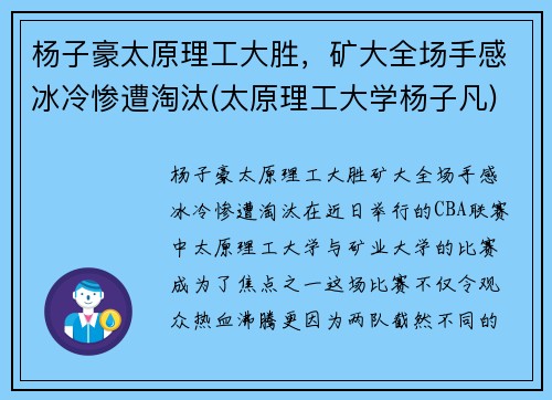 杨子豪太原理工大胜，矿大全场手感冰冷惨遭淘汰(太原理工大学杨子凡)