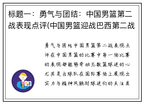 标题一：勇气与团结：中国男篮第二战表现点评(中国男篮迎战巴西第二战直播)