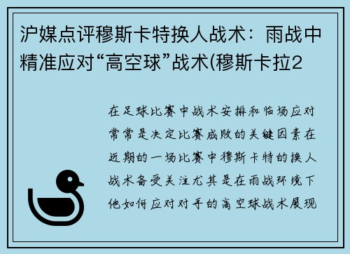 沪媒点评穆斯卡特换人战术：雨战中精准应对“高空球”战术(穆斯卡拉2年700万美元与雷霆续约)