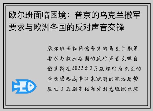 欧尔班面临困境：普京的乌克兰撤军要求与欧洲各国的反对声音交锋