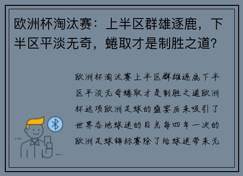 欧洲杯淘汰赛：上半区群雄逐鹿，下半区平淡无奇，蜷取才是制胜之道？