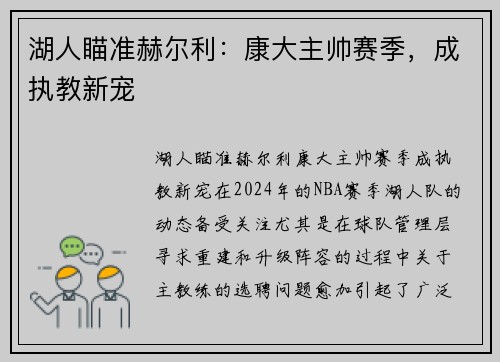 湖人瞄准赫尔利：康大主帅赛季，成执教新宠