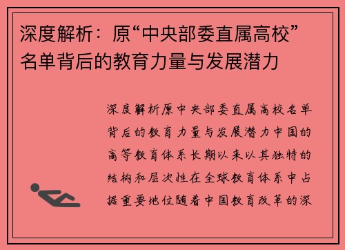 深度解析：原“中央部委直属高校”名单背后的教育力量与发展潜力