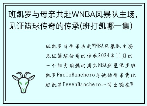 班凯罗与母亲共赴WNBA风暴队主场，见证篮球传奇的传承(班打凯哪一集)