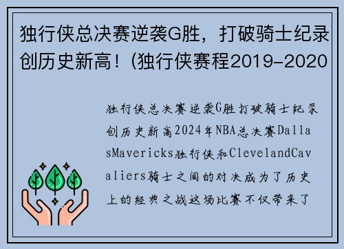 独行侠总决赛逆袭G胜，打破骑士纪录创历史新高！(独行侠赛程2019-2020)