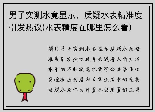 男子实测水竟显示，质疑水表精准度引发热议(水表精度在哪里怎么看)