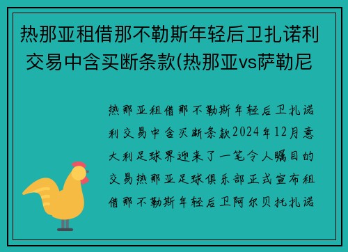 热那亚租借那不勒斯年轻后卫扎诺利 交易中含买断条款(热那亚vs萨勒尼塔纳)