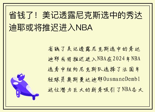 省钱了！美记透露尼克斯选中的秀达迪耶或将推迟进入NBA