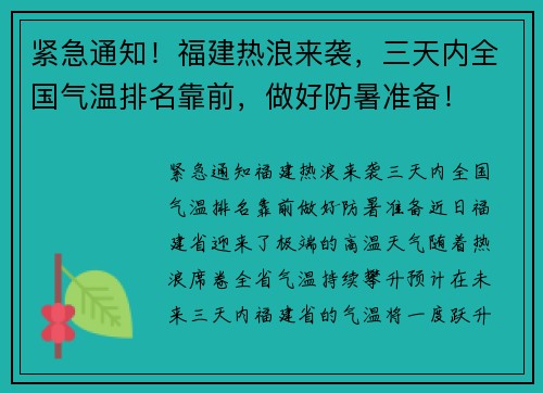 紧急通知！福建热浪来袭，三天内全国气温排名靠前，做好防暑准备！