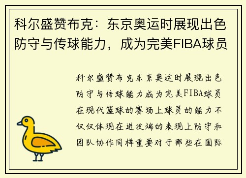 科尔盛赞布克：东京奥运时展现出色防守与传球能力，成为完美FIBA球员