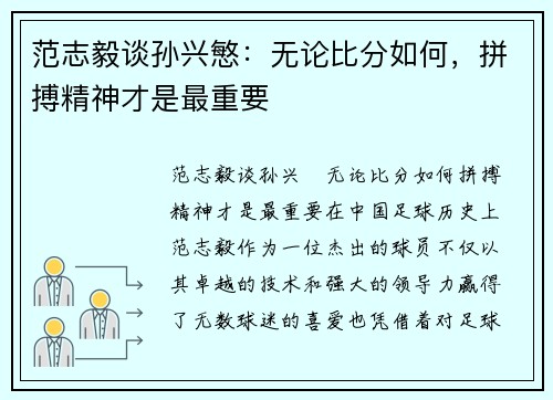 范志毅谈孙兴慜：无论比分如何，拼搏精神才是最重要