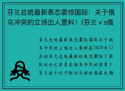 芬兰总统最新表态震惊国际：关于俄乌冲突的立场出人意料！(芬兰ⅴs俄罗斯)