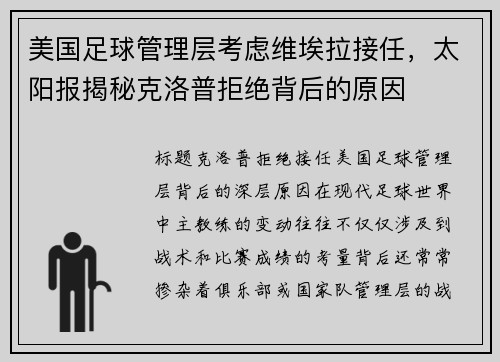 美国足球管理层考虑维埃拉接任，太阳报揭秘克洛普拒绝背后的原因