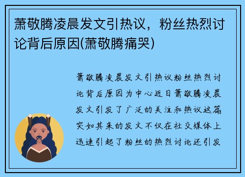 萧敬腾凌晨发文引热议，粉丝热烈讨论背后原因(萧敬腾痛哭)