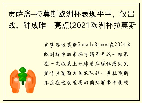 贡萨洛-拉莫斯欧洲杯表现平平，仅出战，钟成唯一亮点(2021欧洲杯拉莫斯)