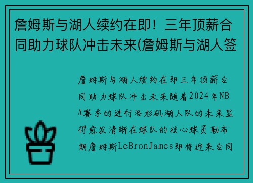 詹姆斯与湖人续约在即！三年顶薪合同助力球队冲击未来(詹姆斯与湖人签约时间)