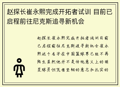 赵探长崔永熙完成开拓者试训 目前已启程前往尼克斯追寻新机会