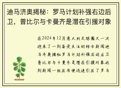 迪马济奥揭秘：罗马计划补强右边后卫，普比尔与卡曼齐是潜在引援对象