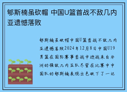 郇斯楠虽砍帽 中国U篮首战不敌几内亚遗憾落败