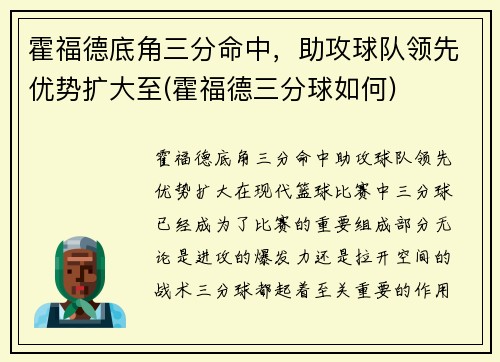 霍福德底角三分命中，助攻球队领先优势扩大至(霍福德三分球如何)