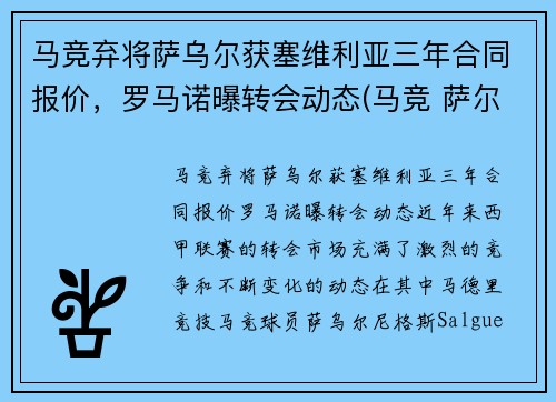 马竞弃将萨乌尔获塞维利亚三年合同报价，罗马诺曝转会动态(马竞 萨尔瓦)