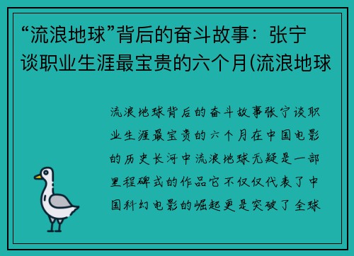 “流浪地球”背后的奋斗故事：张宁谈职业生涯最宝贵的六个月(流浪地球宁浩客串角色)