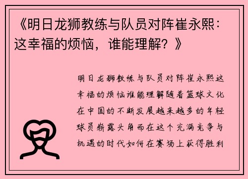 《明日龙狮教练与队员对阵崔永熙：这幸福的烦恼，谁能理解？》