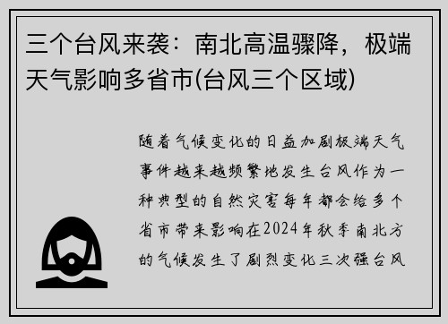 三个台风来袭：南北高温骤降，极端天气影响多省市(台风三个区域)