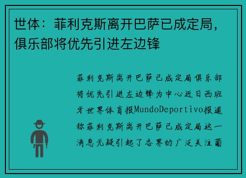 世体：菲利克斯离开巴萨已成定局，俱乐部将优先引进左边锋