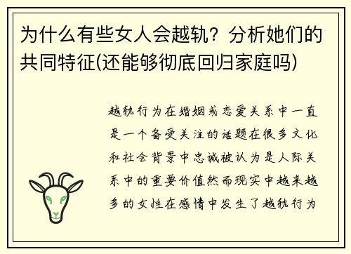 为什么有些女人会越轨？分析她们的共同特征(还能够彻底回归家庭吗)