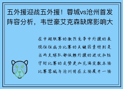 五外援迎战五外援！蓉城vs沧州首发阵容分析，韦世豪艾克森缺席影响大