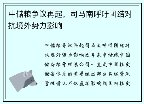 中储粮争议再起，司马南呼吁团结对抗境外势力影响