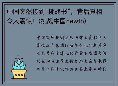 中国突然接到“挑战书”，背后真相令人震惊！(挑战中国newth)