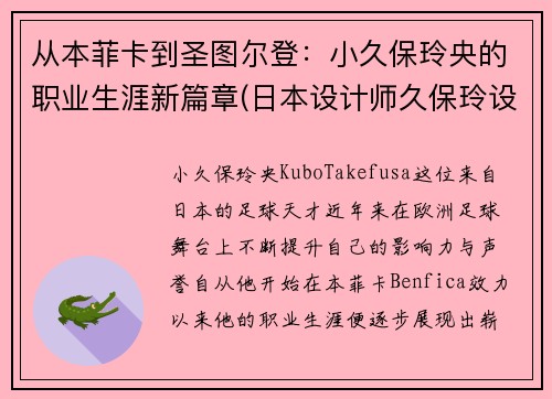 从本菲卡到圣图尔登：小久保玲央的职业生涯新篇章(日本设计师久保玲设计理念)