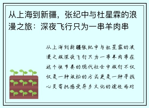 从上海到新疆，张纪中与杜星霖的浪漫之旅：深夜飞行只为一串羊肉串