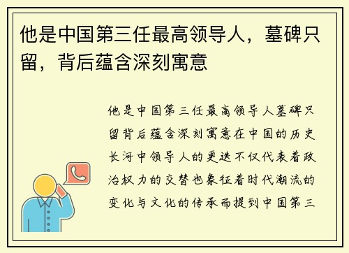 他是中国第三任最高领导人，墓碑只留，背后蕴含深刻寓意