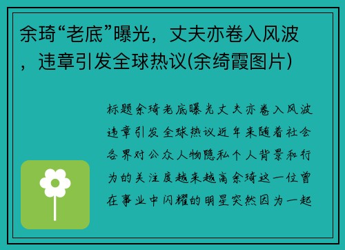 余琦“老底”曝光，丈夫亦卷入风波，违章引发全球热议(余绮霞图片)