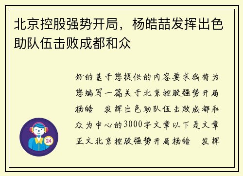 北京控股强势开局，杨皓喆发挥出色助队伍击败成都和众