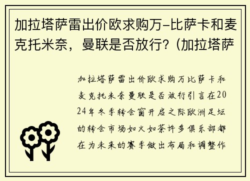 加拉塔萨雷出价欧求购万-比萨卡和麦克托米奈，曼联是否放行？(加拉塔萨雷首发)